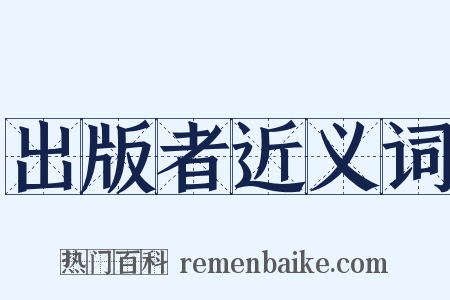 出版者近义词是什么意思的图片